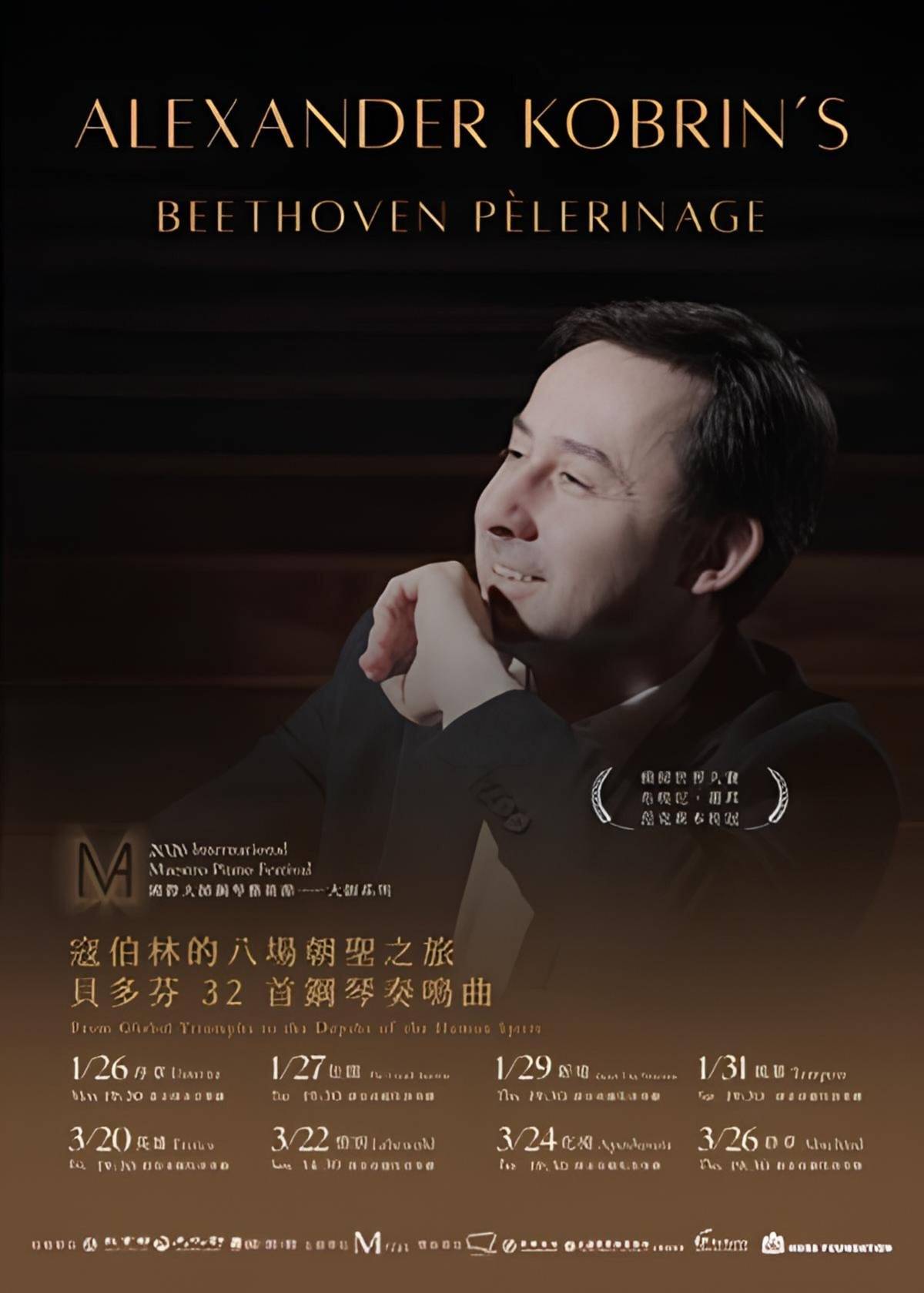 Alexander Kobrin 亞歷山大．寇伯林-系列音樂會海報 (教育部提供)