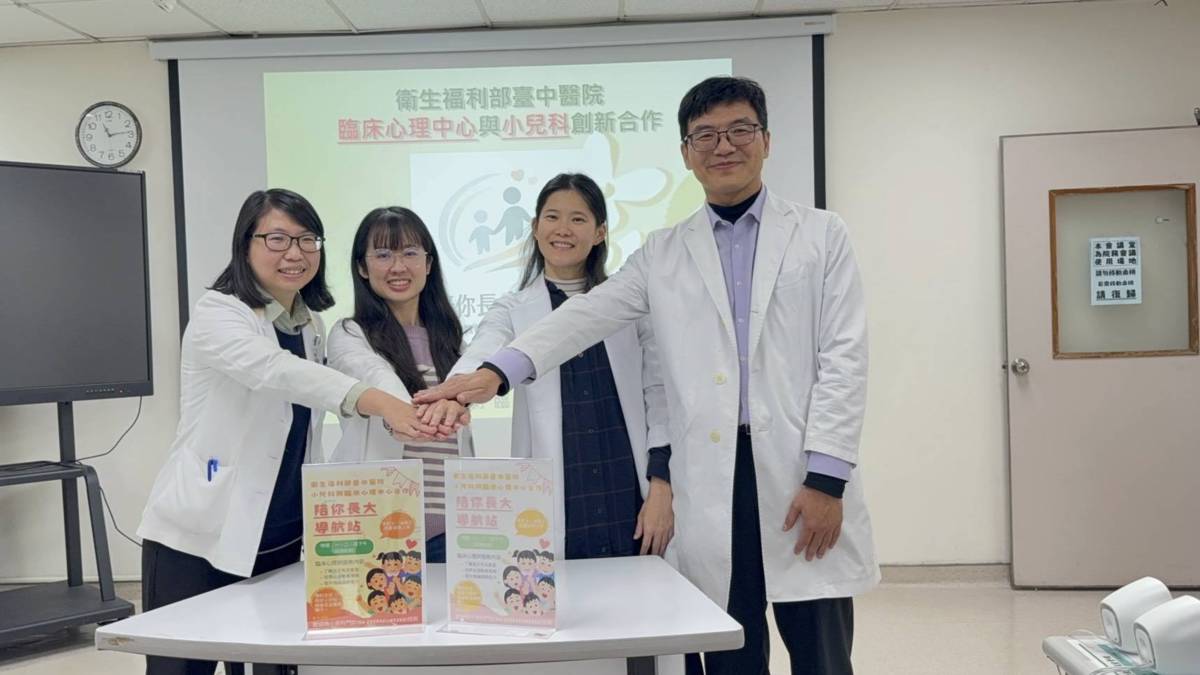 衛生福利部台中醫院首創臨床心理師結合兒科醫師提供「陪你長大導航站」親子諮詢平台，希望協助建立親子親密互動與和諧關係。