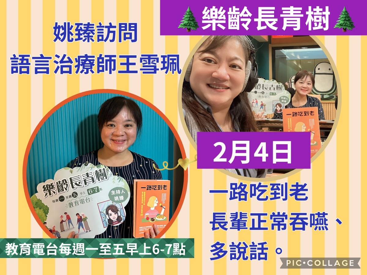 姚臻訪問王雪珮談一路吃到老-長輩正常吞嚥、多說話。