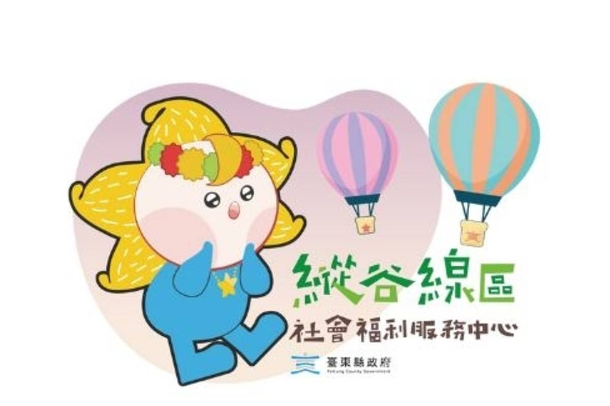 臺東縣政府縱谷區社會福利服務中心