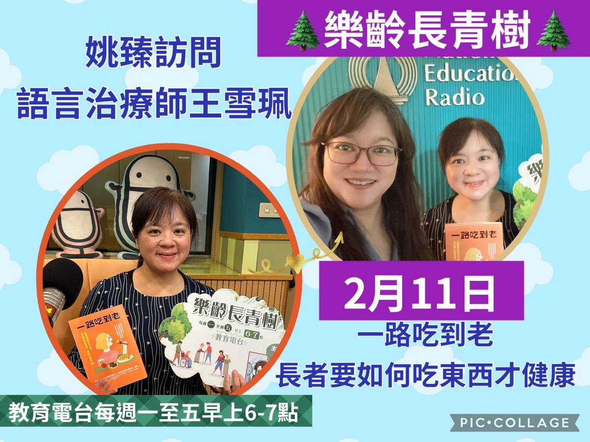 姚臻訪問王雪珮語言治療師,談一路吃到老-長者要怎要吃東西才會健康