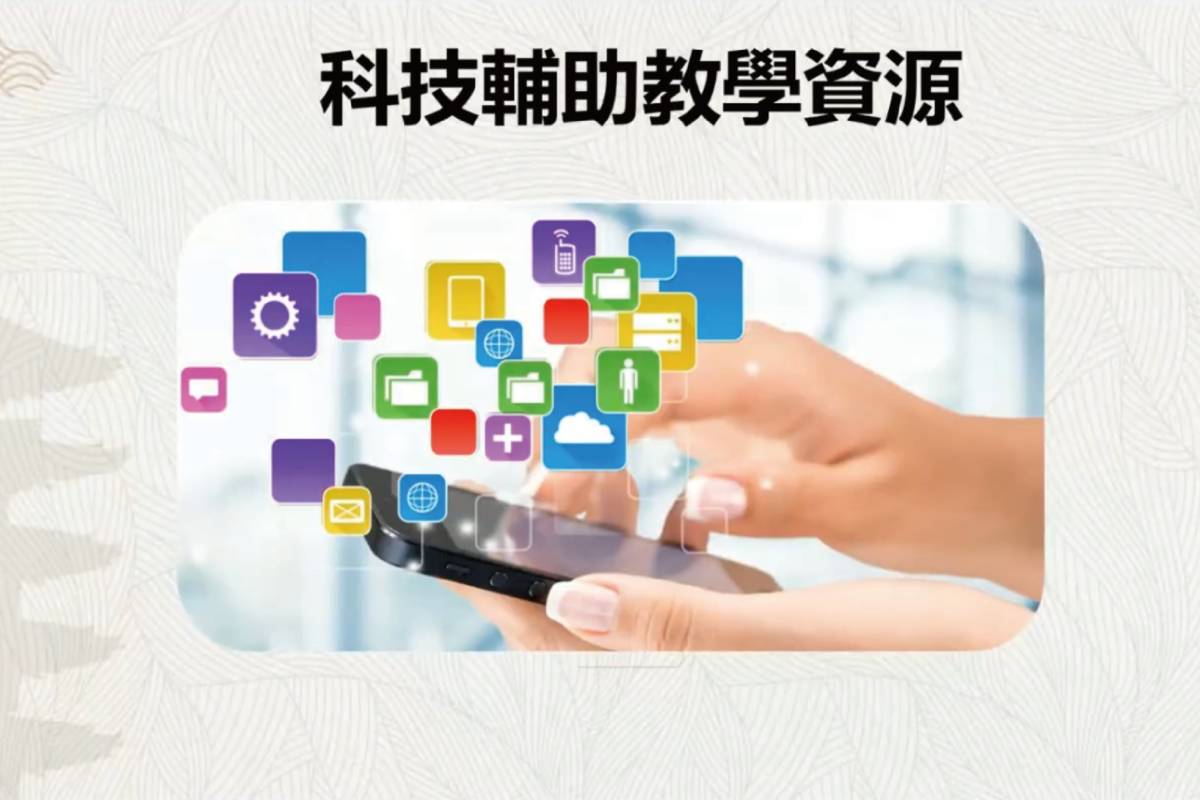 王春媚老師分享現代科技如何作為輔助教學使用的資源