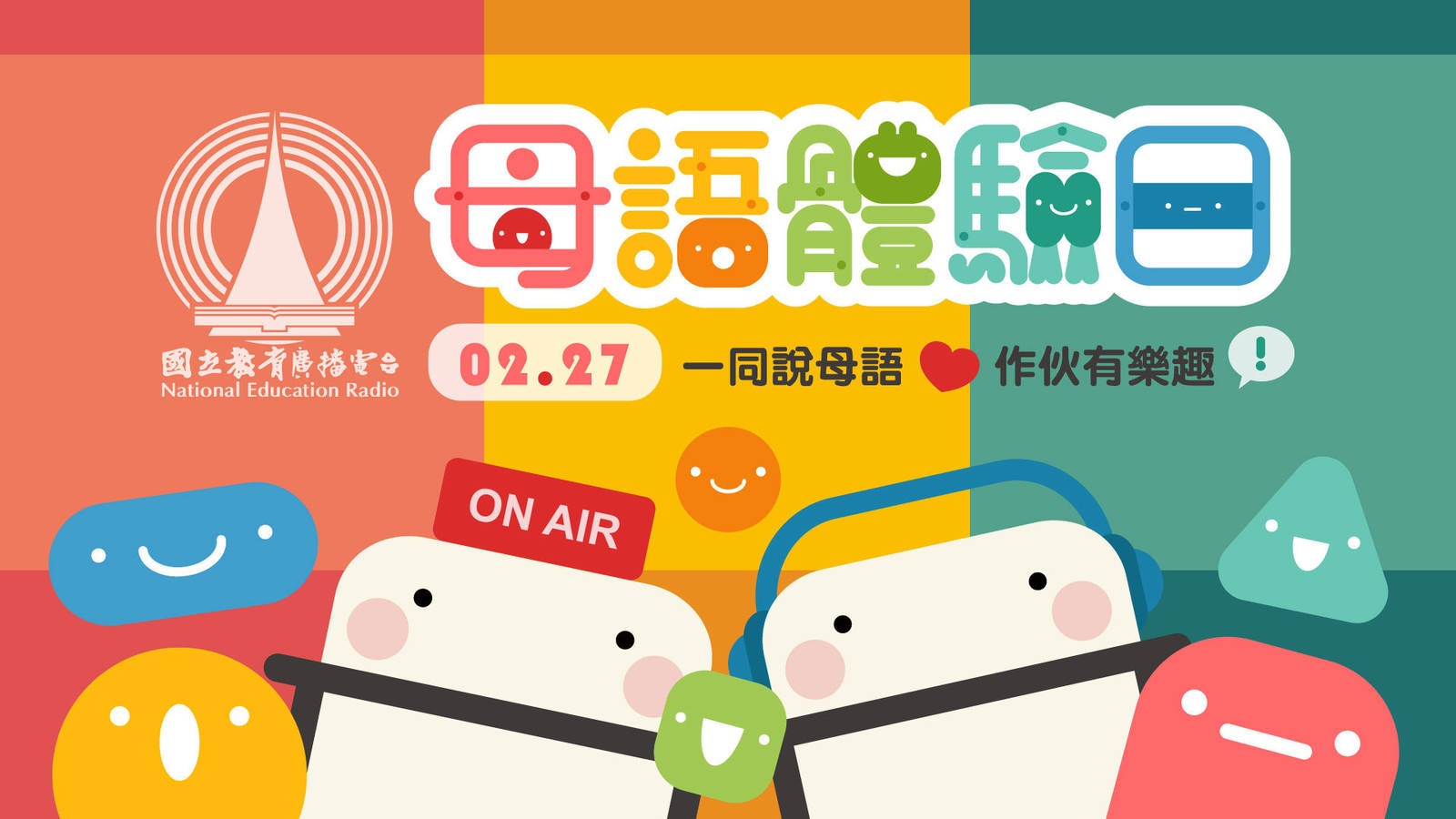 國立教育廣播電臺母語體驗日活動