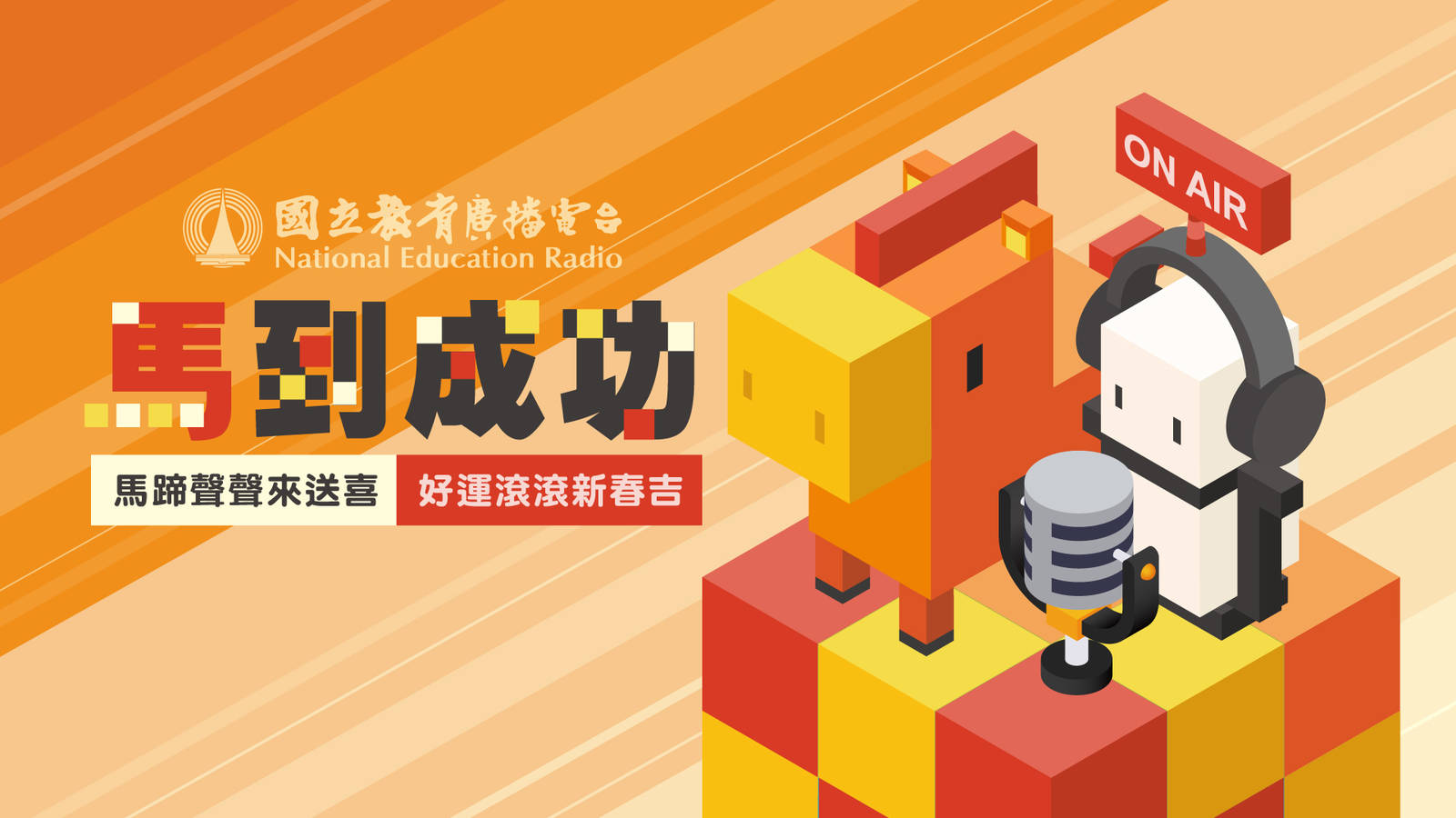 馬到成功賀新年