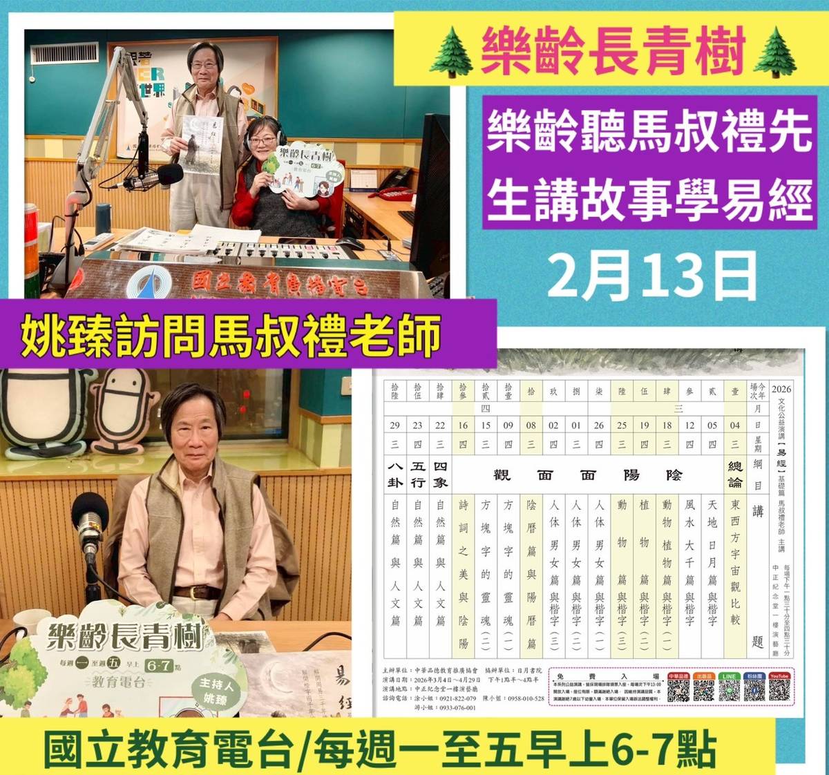 姚臻訪問馬叔禮老師~樂齡來聽馬叔禮先生講故事學易經囉!