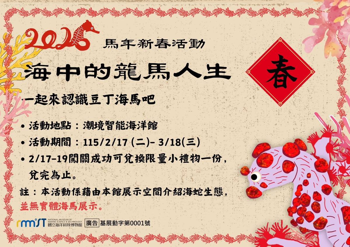 潮境智能海洋館規劃春節限定闖關活動「海中的龍馬人生」。