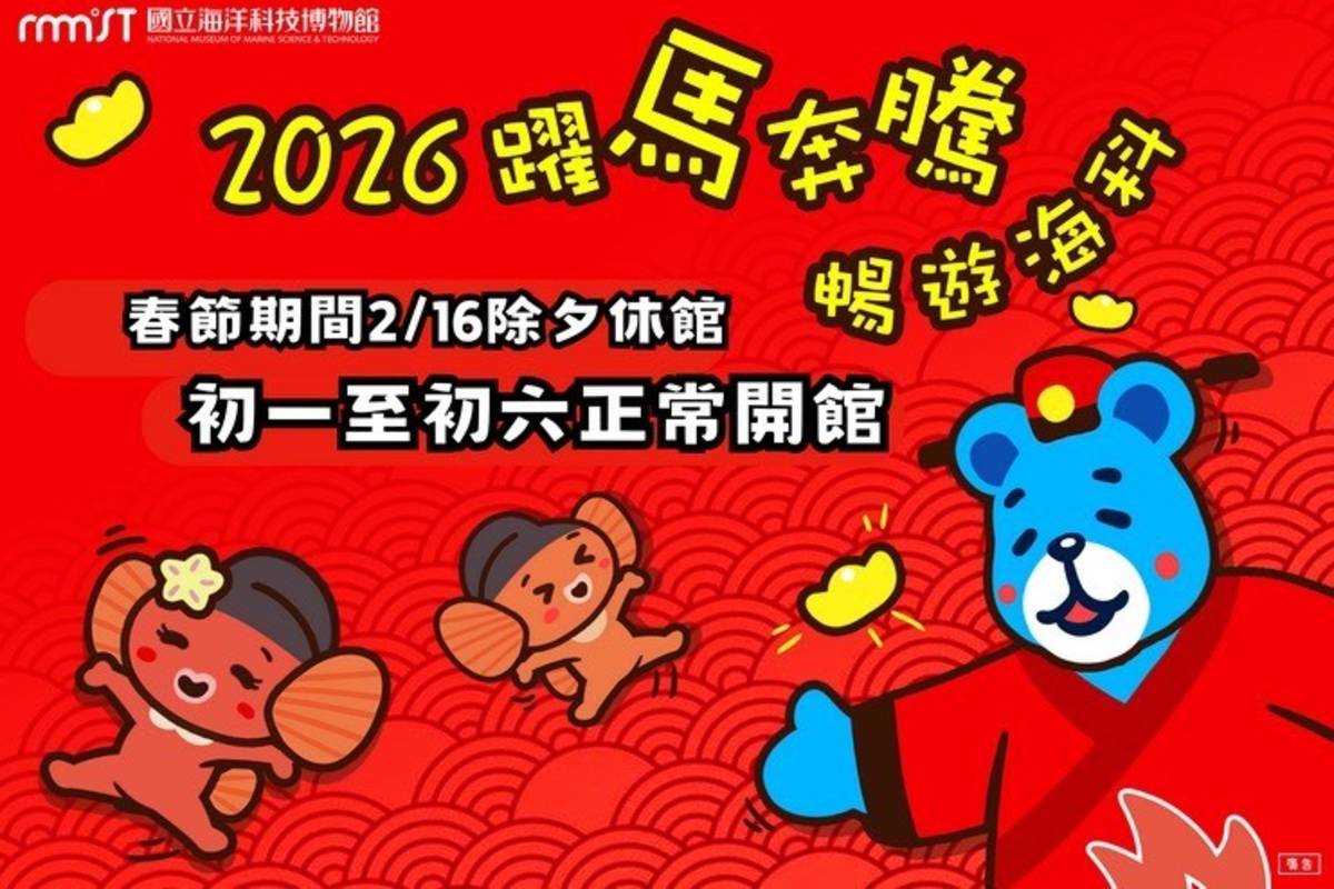 國立海洋科技博物館除了除夕休館，其他時間均正常開館。