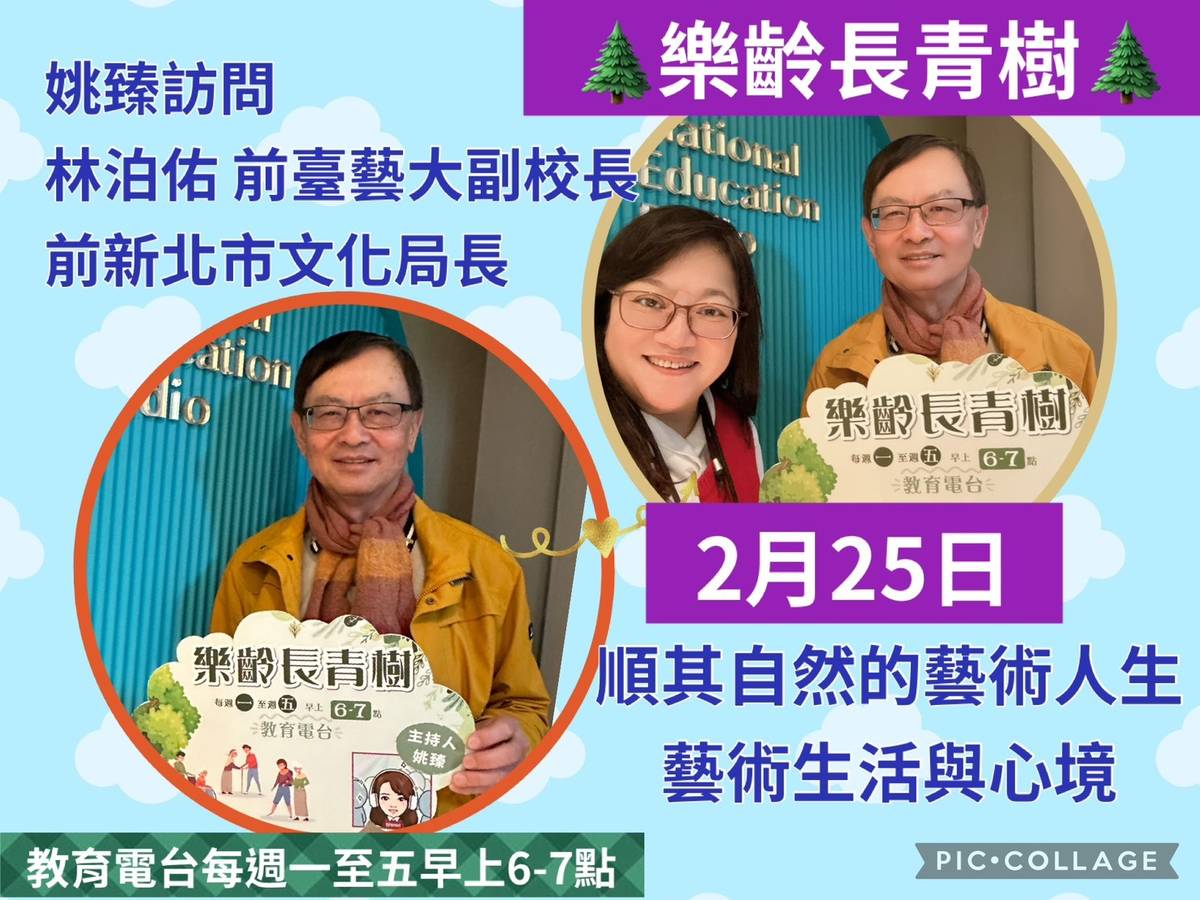 姚臻訪問林泊佑校長談順其自然的藝術人生－藝術生活與心境