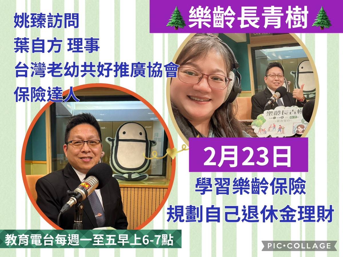 姚臻訪問葉自方,談樂齡學習保險,規劃自己退休金理財